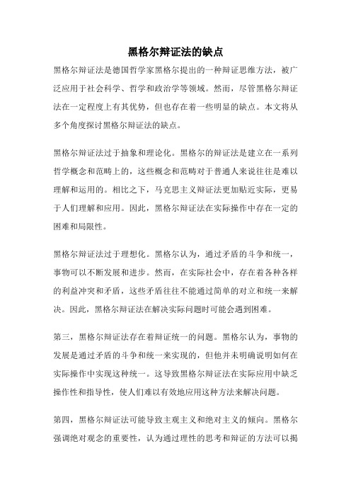 黑格尔辩证法的缺点