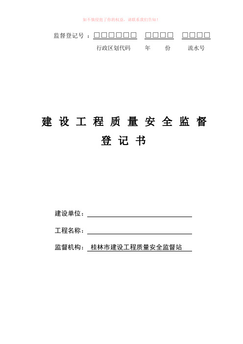 桂林市建设工程质量安全监督登记书