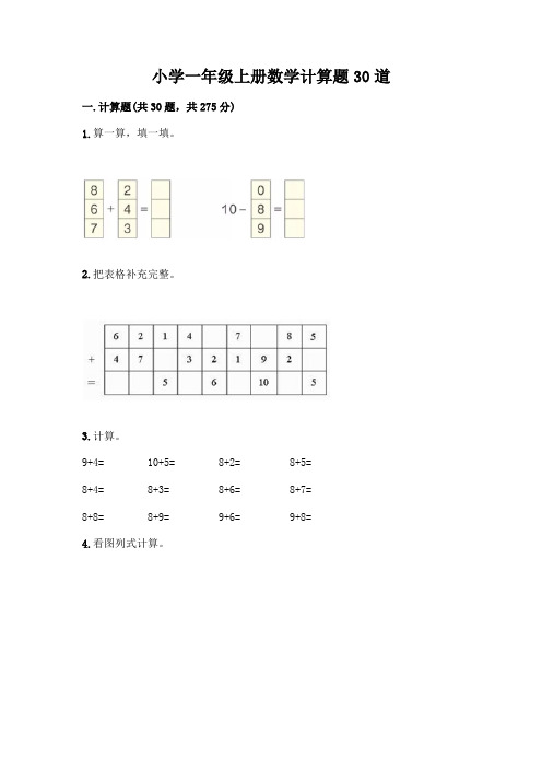 小学一年级上册数学计算题30道【精华版】