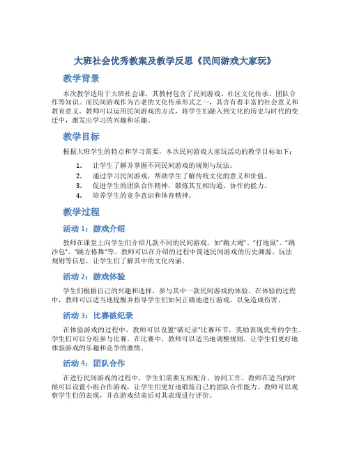 大班社会优秀教案及教学反思《民间游戏大家玩》