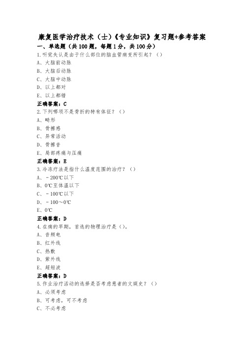 康复医学治疗技术(士)《专业知识》复习题+参考答案