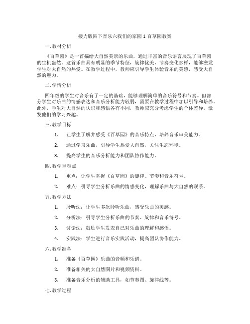 接力版四下音乐六我们的家园1百草园教案