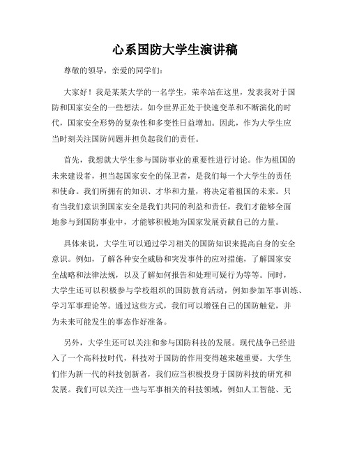 心系国防大学生演讲稿