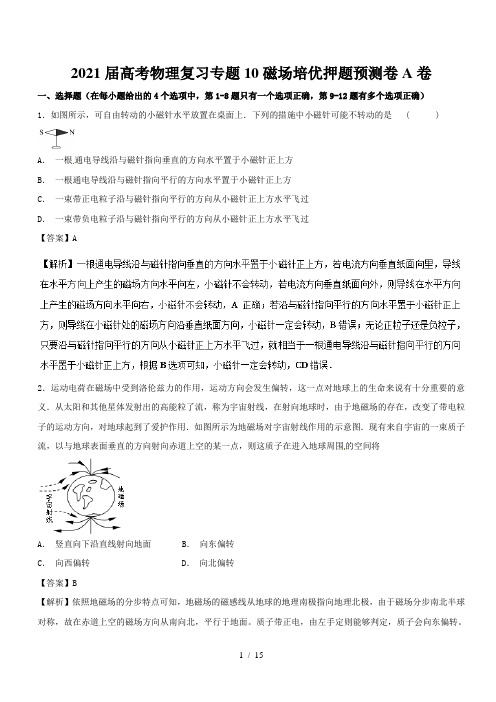 2021届高考物理复习专题10磁场培优押题预测卷A卷