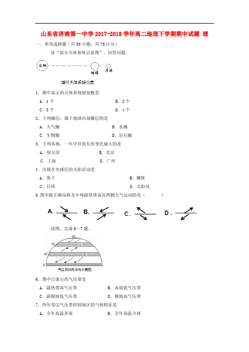 山东省济南第一中学高二地理下学期期中试题 理