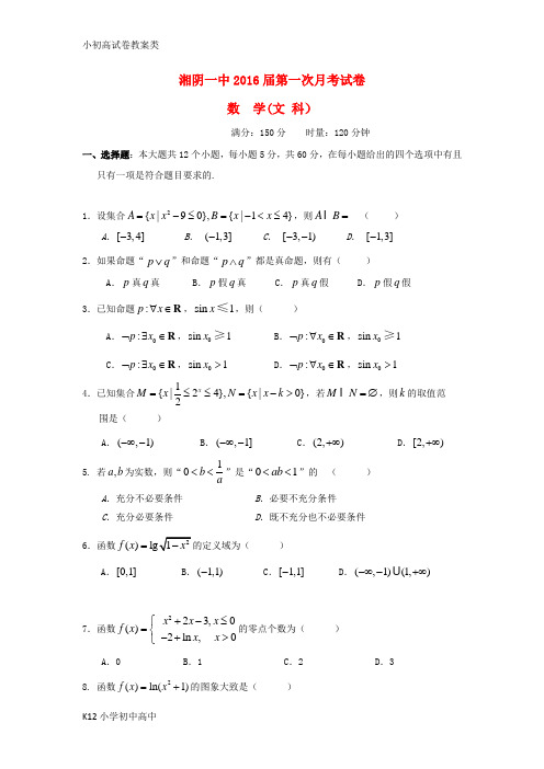 【配套K12】2016届高三数学上学期第一次月考试题 文