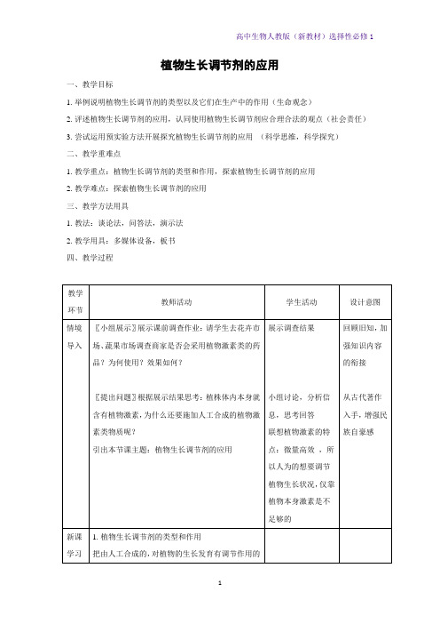 人教版(新教材)高中生物选修1教学设计1：5 3 植物生长调节剂的应用教案