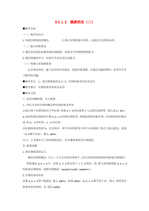 八年级数学下册 4.1.2线段的比(二)教案 北师大版