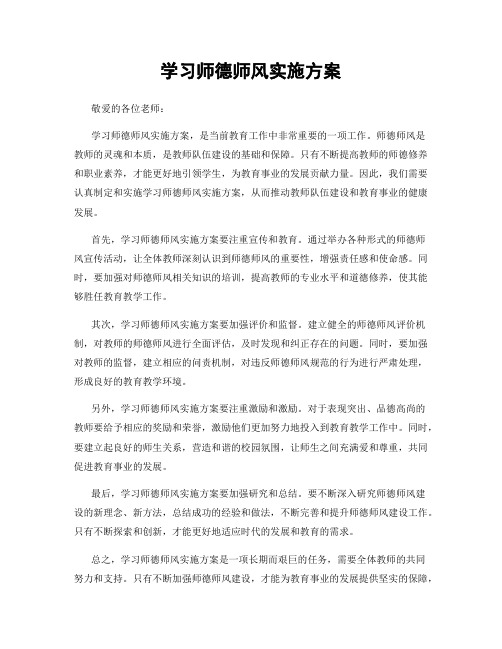 学习师德师风实施方案