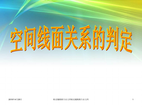 2018年优课系列高中数学苏教版选修2-1： 3.2.2 空间线面关系的判定 (26张)