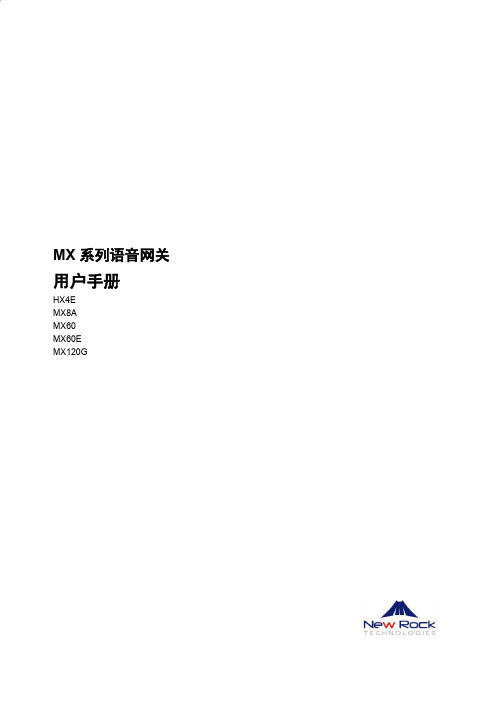 MX系列语音网关用户操作说明
