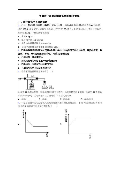 鲁教版初三化学上册期末测试化学试题(含答案)