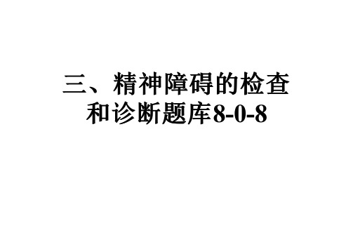 三、精神障碍的检查和诊断题库8-0-8