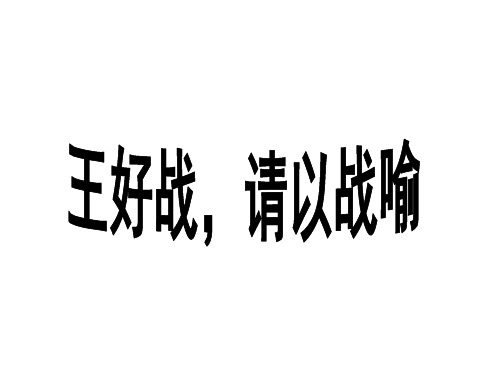 《王好战请以战喻》资料PPT课件