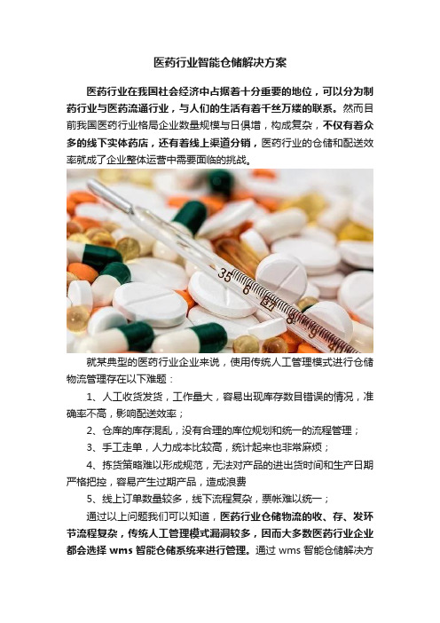 医药行业智能仓储解决方案