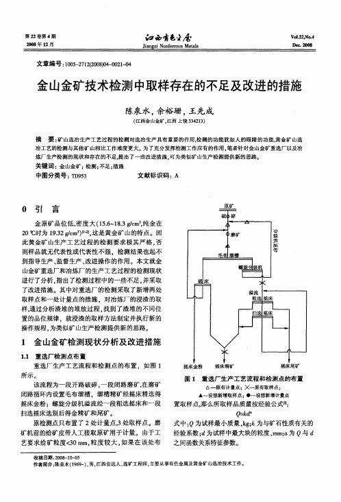 金山金矿技术检测中取样存在的不足及改进的措施