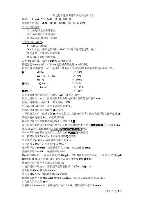 最新一级建造师建筑实务关于数字的知识点