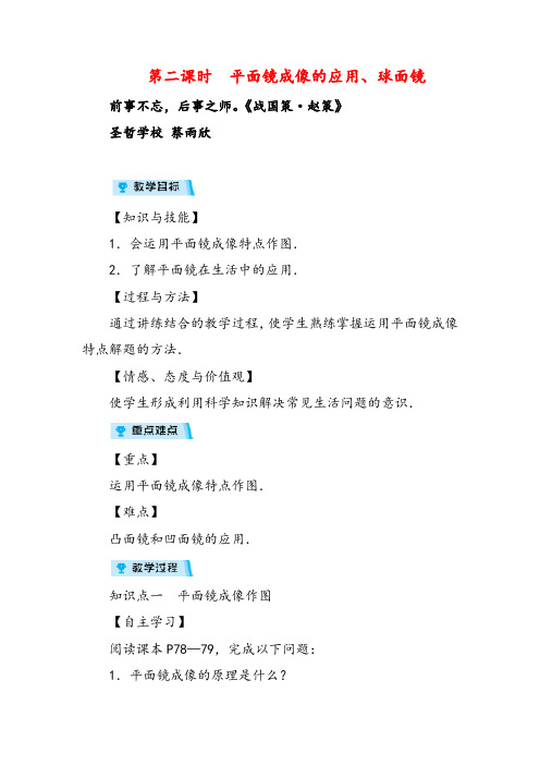 人教版八年级物理第二课时 平面镜成像的应用、球面镜教案与反思