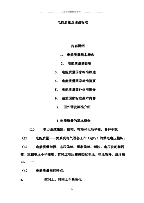 电能质量及谐波标准