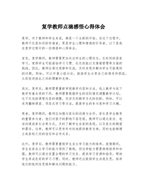 复学教师点滴感悟心得体会