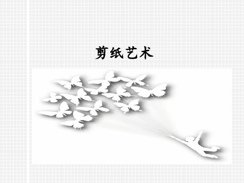 人美版美术四年级上册第23课剪纸艺术课件(28张)