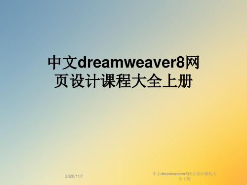 中文dreamweaver8网页设计课程大全上册