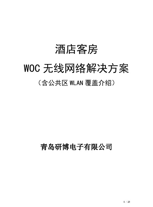 酒店客房WOC无线网络方案1