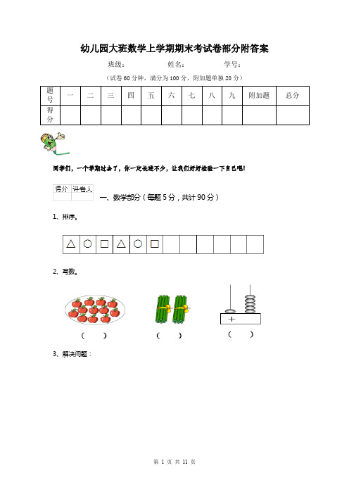 幼儿园大班数学上学期期末考试卷部分附答案