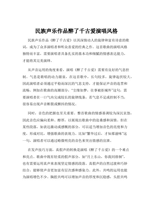 民族声乐作品醉了千古爱演唱风格