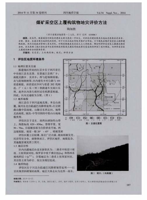 煤矿采空区上覆构筑物地灾评价方法