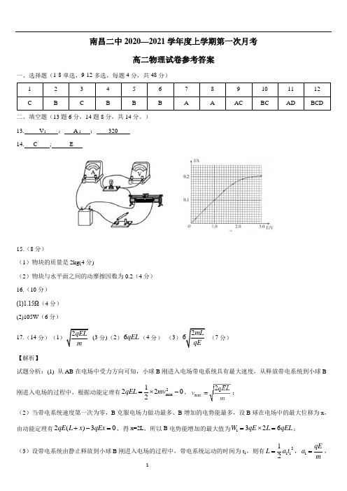 江西省南昌市第二中学2020—2021学年度上学期高二第一次月考物理答案