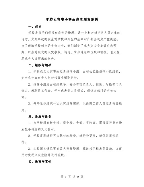 学校火灾安全事故应急预案范例（三篇）