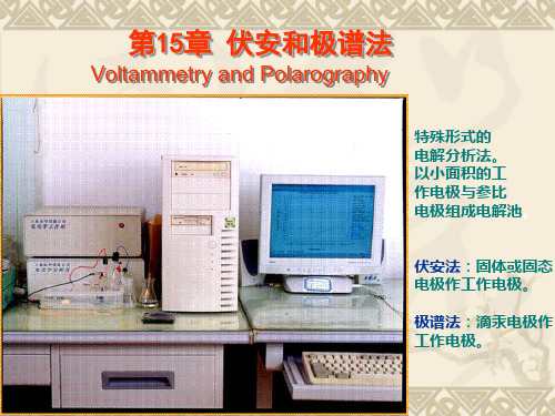 仪器分析：第15章 伏安和极谱法