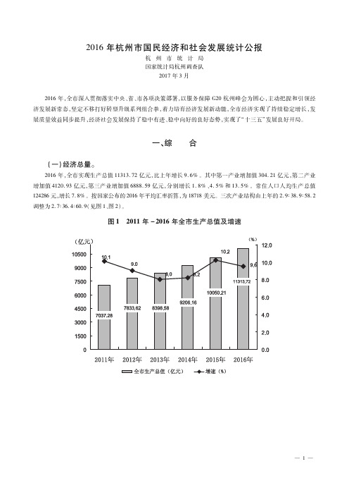 2016年杭州市国民经济和社会发展统计公报