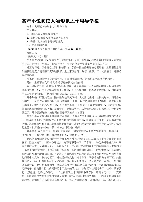 2019高考语文小说阅读人物形象之作用导学案