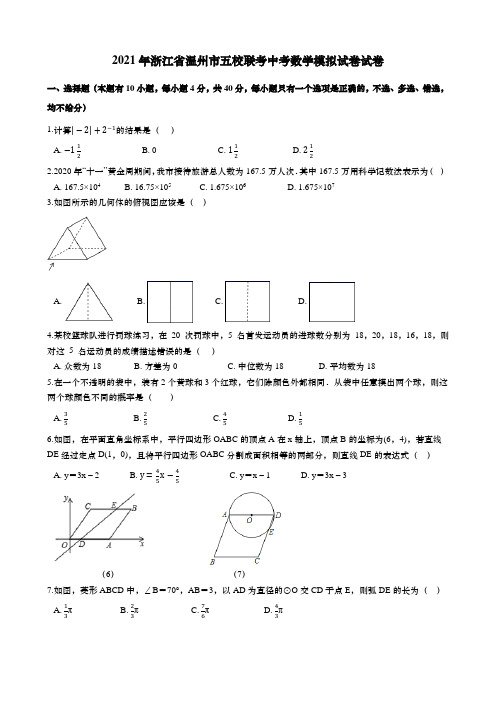 浙江省温州市2021年五校联考中考数学模拟试卷(含详细解答)