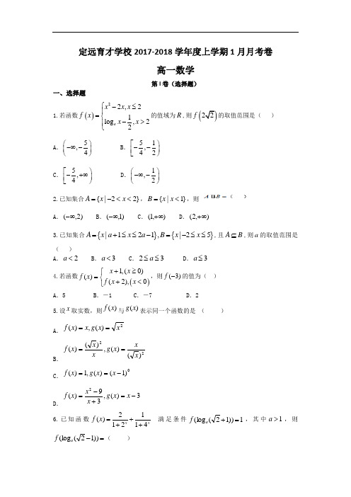 2017-2018学年安徽省定远县育才学校高一上学期1月月考数学试题