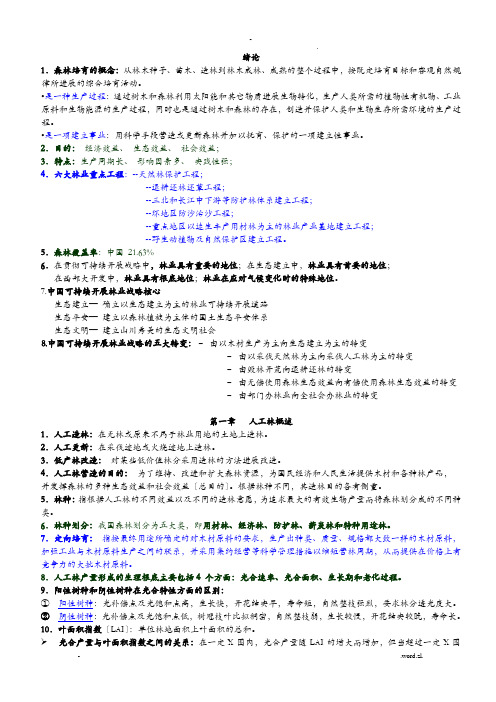 南京林业大学森林培育学期末复习