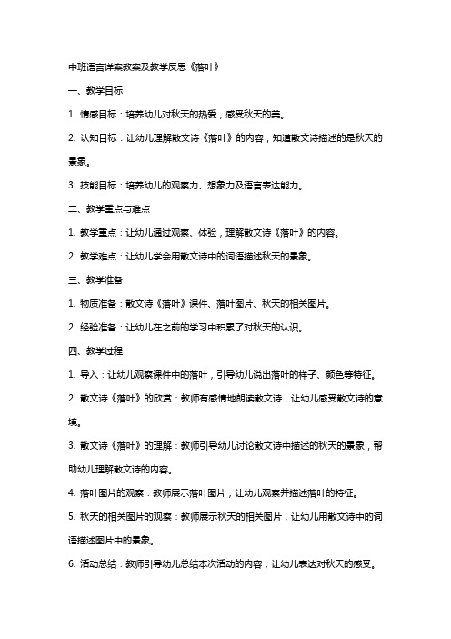 中班语言详案教案及教学反思《落叶》