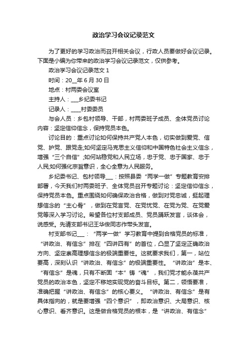 政治学习会议记录范文