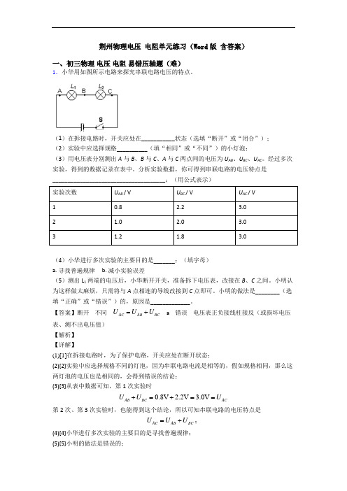 荆州物理电压 电阻单元练习(Word版 含答案)