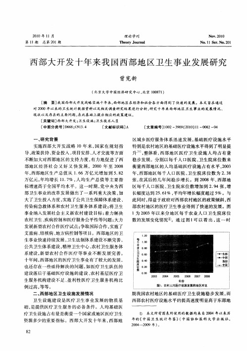 西部大开发十年来我国西部地区卫生事业发展研究
