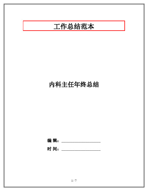 内科主任年终总结