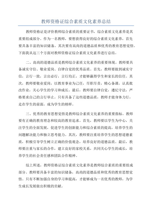 教师资格证综合素质文化素养总结