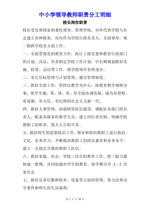 中小学领导教师职责分工明细【共16页】