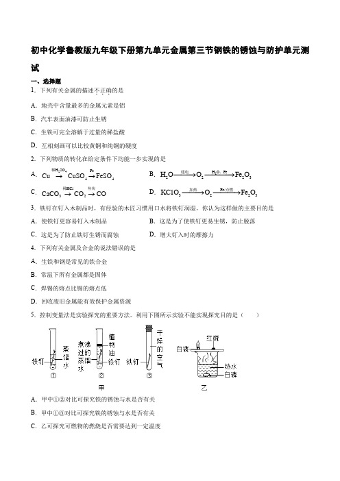 初中化学鲁教版九年级下册第九单元金属第三节钢铁的锈蚀与防护单元测试