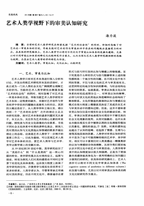 艺术人类学视野下的审美认知研究