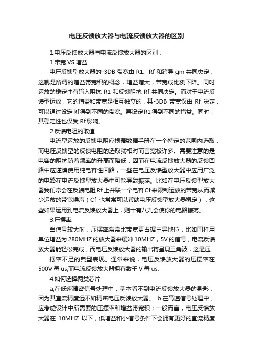 电压反馈放大器与电流反馈放大器的区别