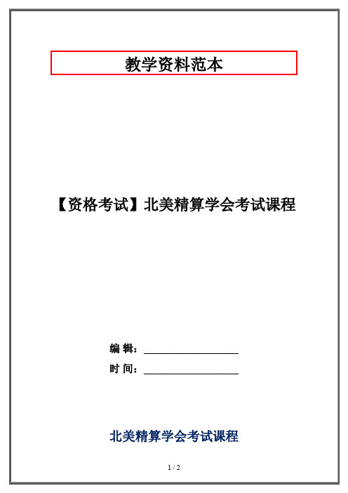 【资格考试】北美精算学会考试课程