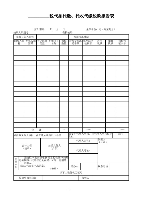 代扣代缴、代收代缴税款报告表